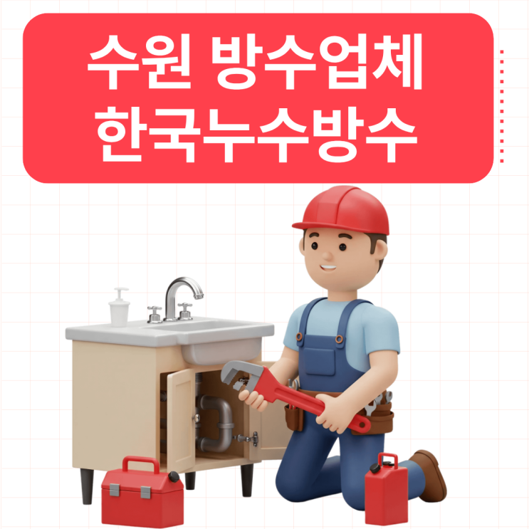  수원 방수업체 화서동, 매교동 누수는 한국누수방수공사에서 해결해드립니다.