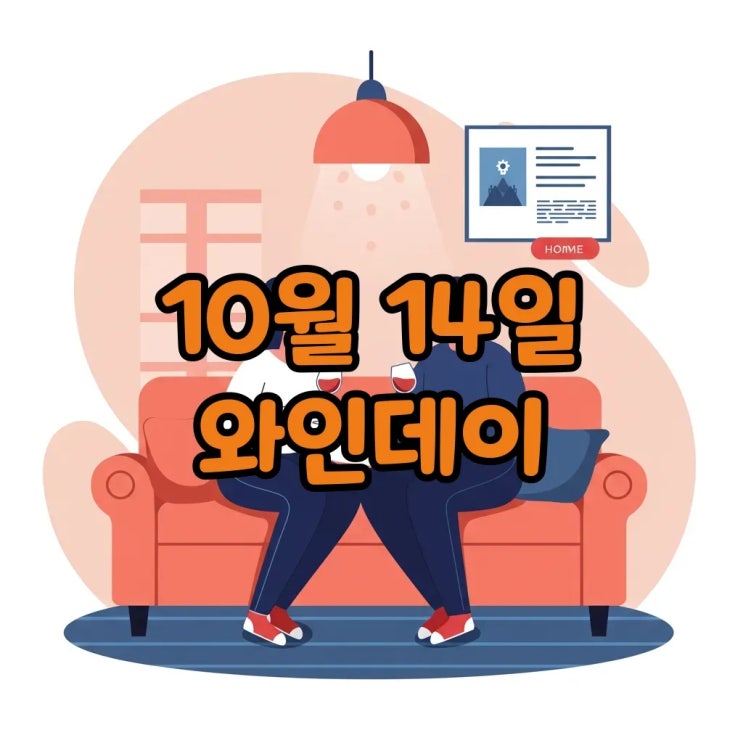  10월 14일 데이, 와인데이 뜻 유래와 기념일 즐기는 팁