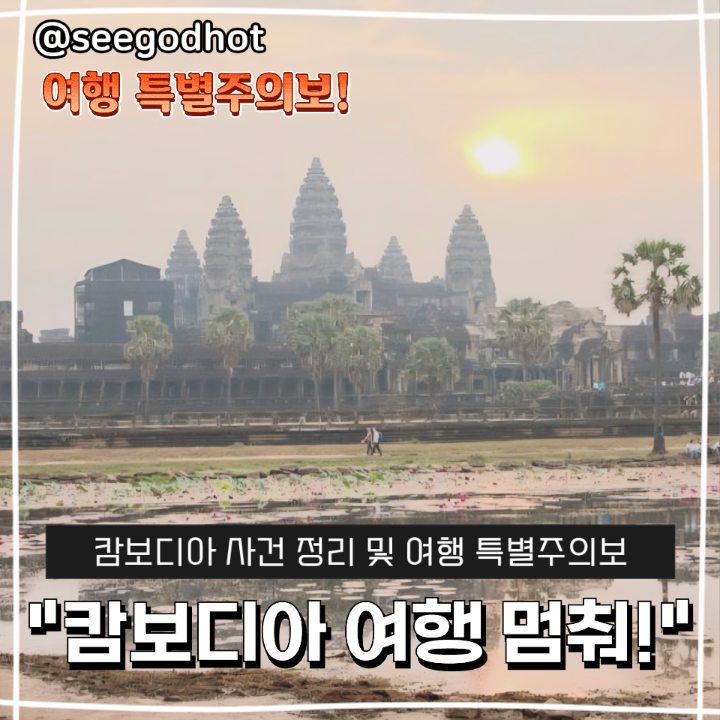<b>캄보디아</b> 대표 사건 정리 및 <b>스캠</b> 작전의 민낯과 특별주의보!