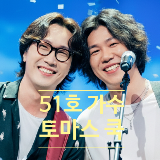  싱어게인4 51호 토마스 쿡, 출연 이유 김상순 효리 남편 언급 충격!