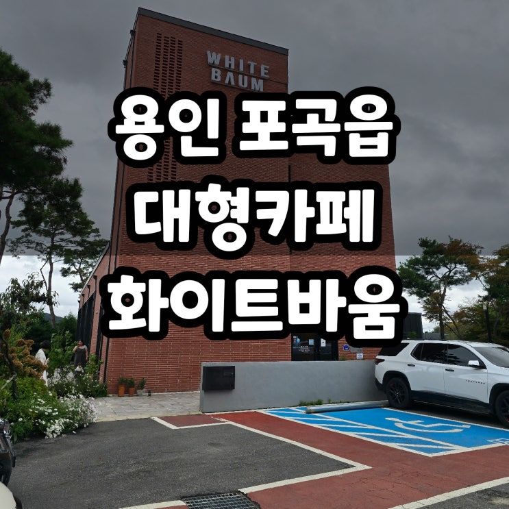  용인 에버랜드 근처 대형카페 화이트바움