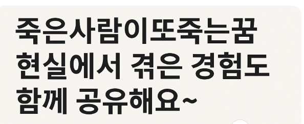 죽은사람이또죽는꿈 현실에서 겪은 경험도 함께 공유해요~