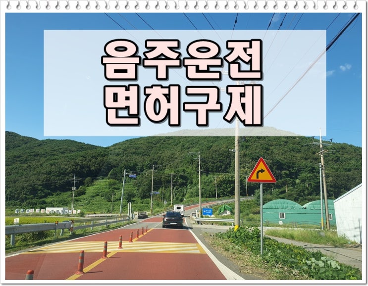  음주운전이의신청서류 주장 내용을 입증할 수 있어야