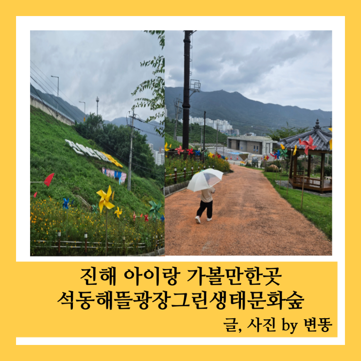  창원 진해 석동해뜰광장그린생태문화숲: 바람개비 명소(바람개비 러버들 모여라!)