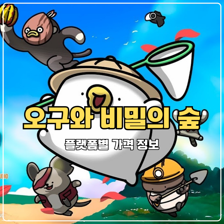  힐링게임 오구와 비밀의 숲 가격 플랫폼별 정리 (닌텐도, 스팀, 모바일)