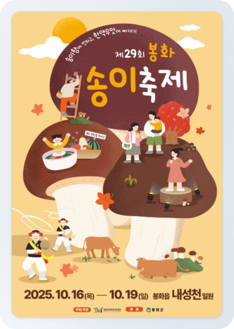 2025 봉화송이축제 초대가수 라인업 및 일정 확인하세요~!