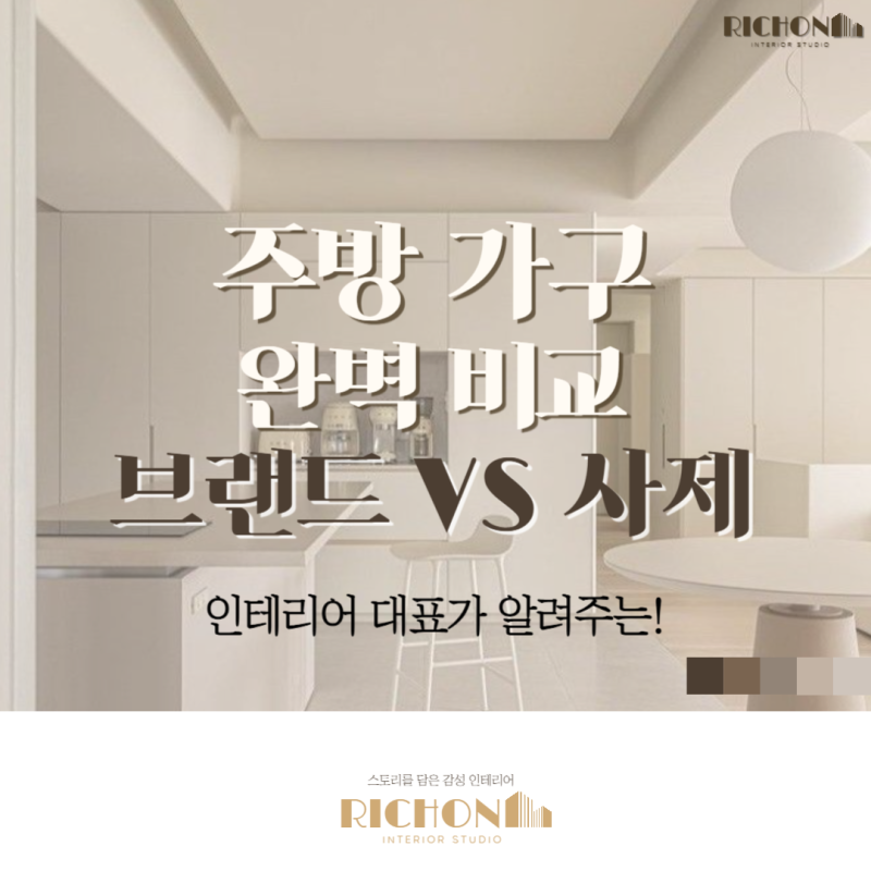 주방 리모델링 가구, 브랜드와 사제 인테리어 업체 비교