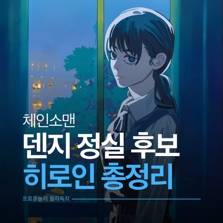  체인소 맨 1부/2부 히로인 정리, 덴지 정실이 될 여캐는 누구일까
