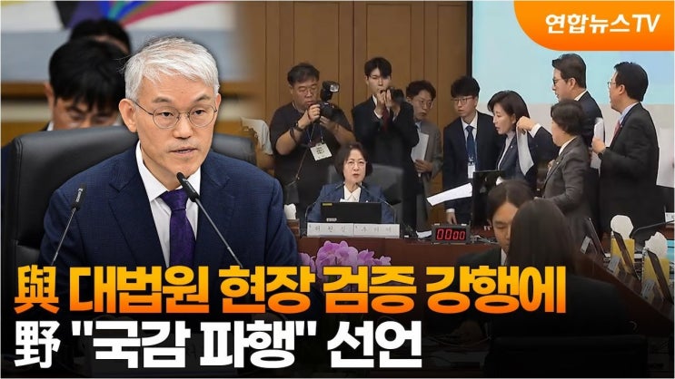 <b>대법원 국정감사 파행</b>: 불법 논란과 함께 펼쳐진 긴장감 넘치는... 