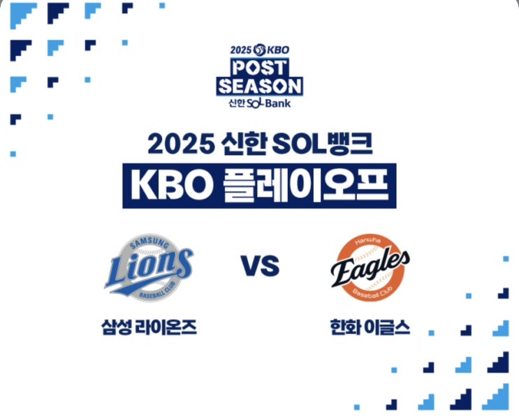 <b>한화</b> vs <b>삼성</b> 2025 KBO <b>플레이오프</b> 경기 일정 및 티켓 예매... 
