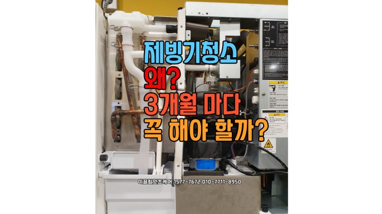  울산 제빙기 청소, 왜 3개월마다 해야 할까?  이끌림잇츠케어
