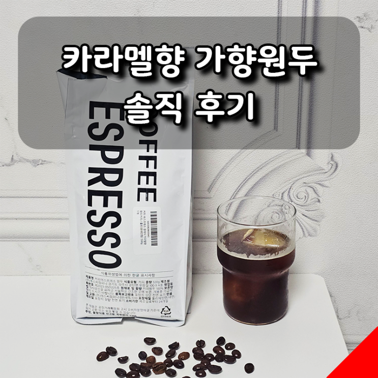  카라멜향 가향원두 솔직 후기, 향은 좋은데 쓴맛이 아쉽다