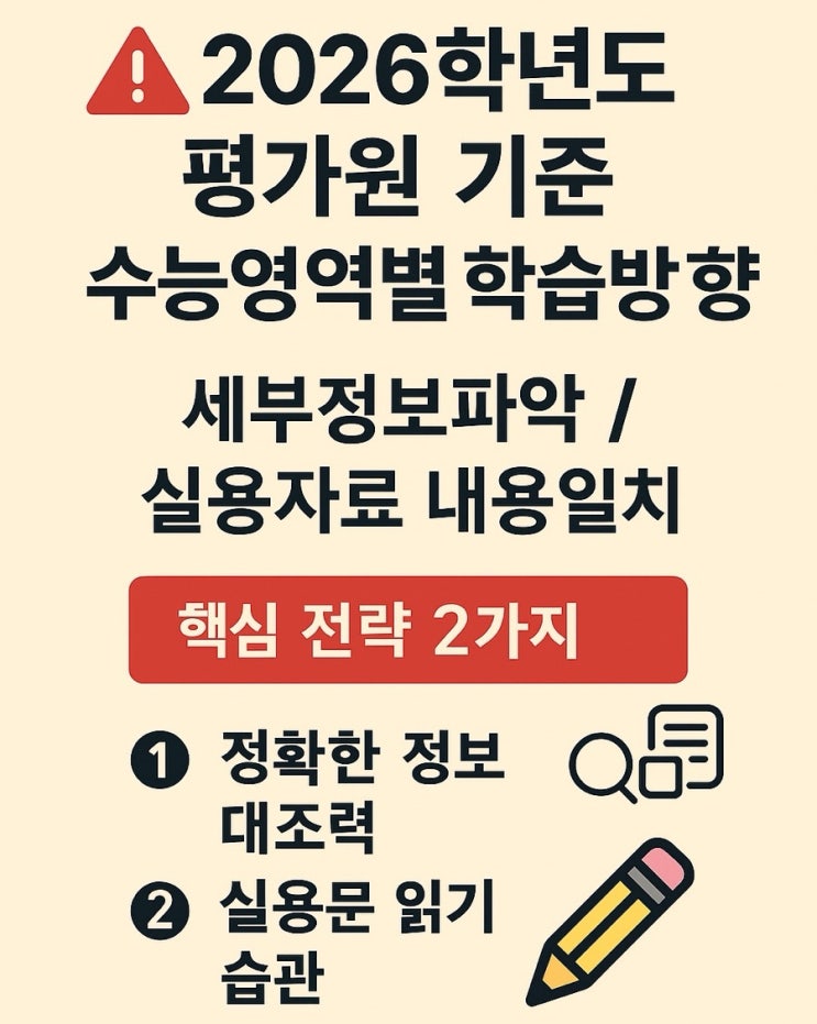  2026 수능영어 학습법 평가원기준 세부정보 파악•내용일치