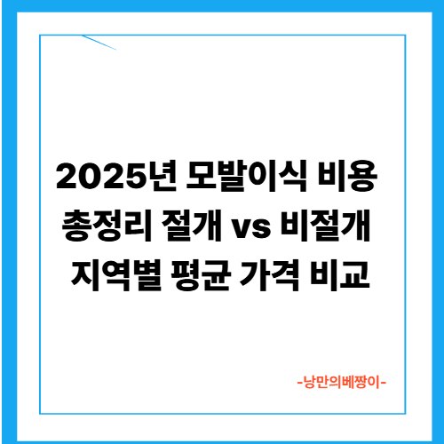 2025년 모발이식 비용 총정리｜절개 vs 비절개, 지역별 평균 가격 비교