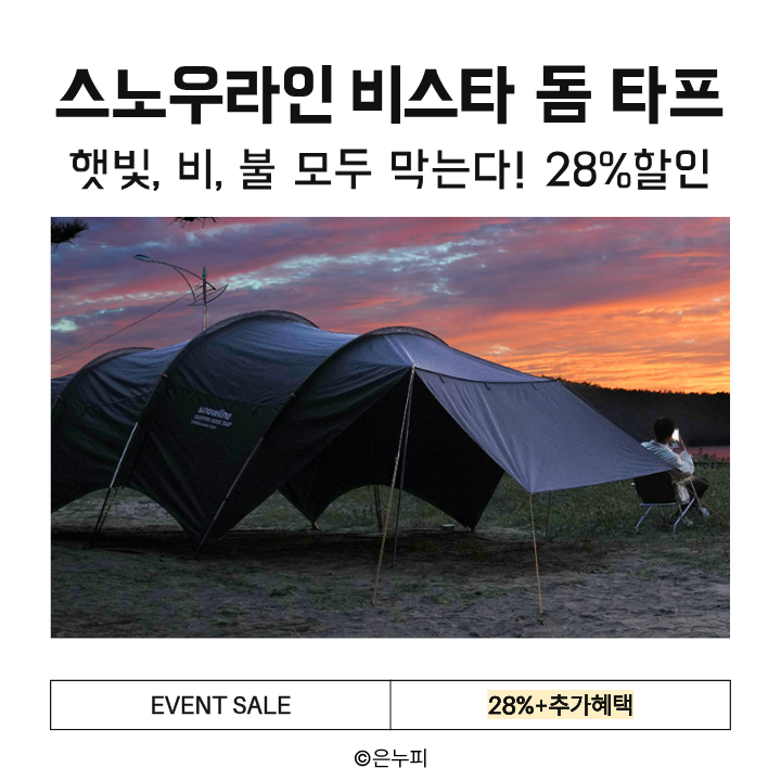  차박&캠핑 필수템! 방수·난연 기능 갖춘 스노우라인 비스타 돔 타프 28%할인