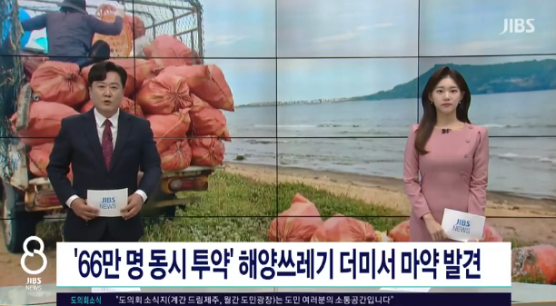   “제주 바다에서 마약이?!”‘66만 명 동시 투약 가능’… 해양 쓰레기 더미 속서 발견된 케타민 충격