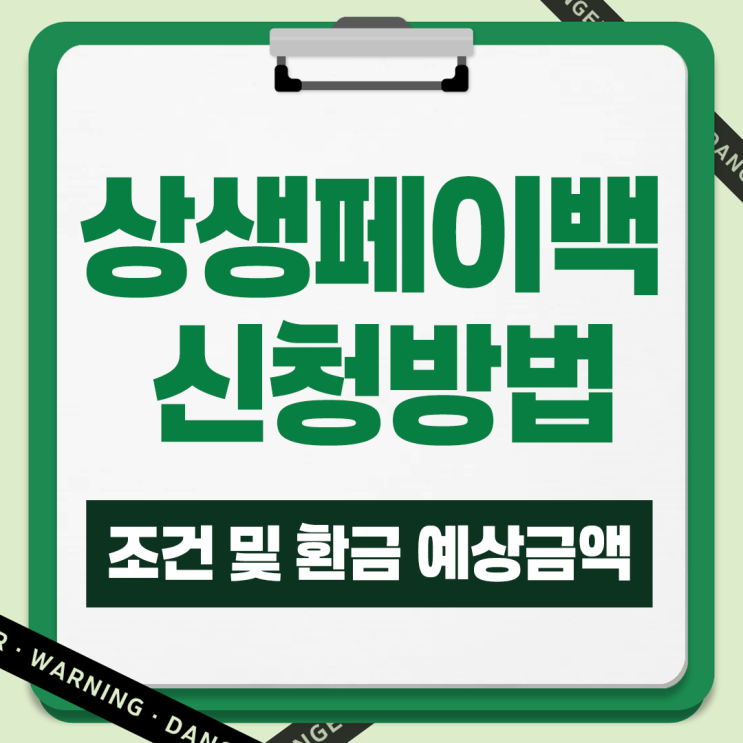 <b>상생페이백 신청</b> 방법, 절차 및 조건까지 알아보자