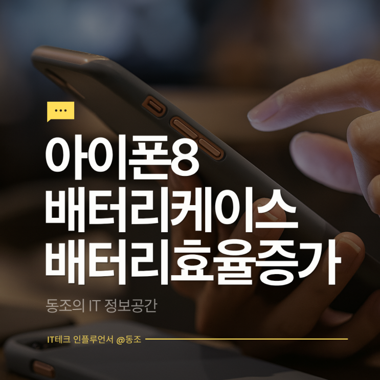 아이폰8배터리케이스, 교체 없이 배터리 수명 늘리는 현실적인 방법