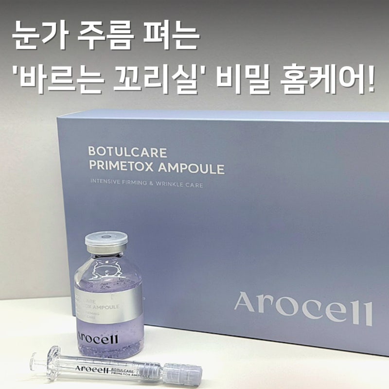 집중 주름 관리 아로셀 보툴케어 프라임톡스 앰플 바르는 순서