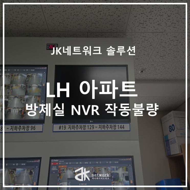  LH 아파트 방제실 NVR 교체 작업