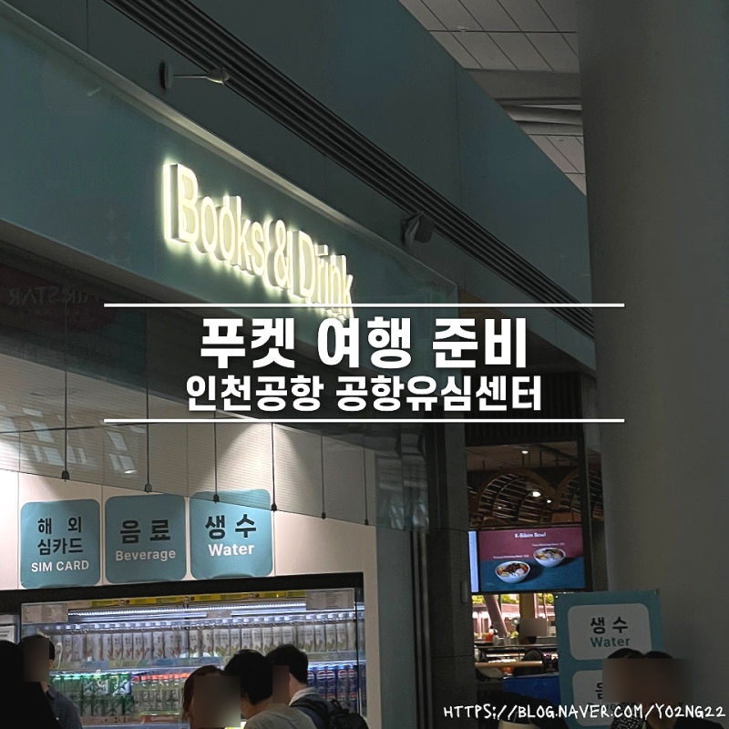 푸켓 여행: 태국 유심 무제한 데이터 인천공항 공항유심센터 수령 위치 가격 할인