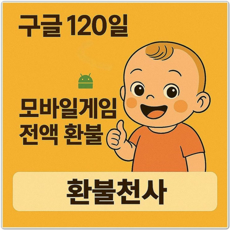 모바일게임 환불 방법 실제 후기