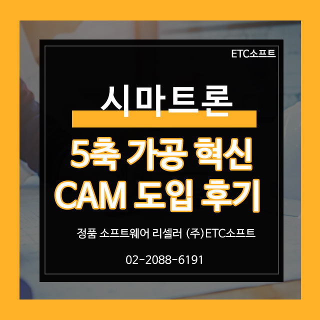  시마트론 5축 도입 후기 (정밀 가공 품질 향상)