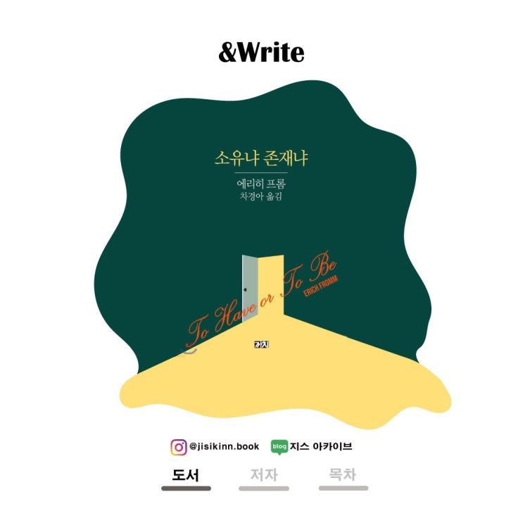  소유냐 존재냐나는 살아 있는가, 아니면 소유하고 있는가