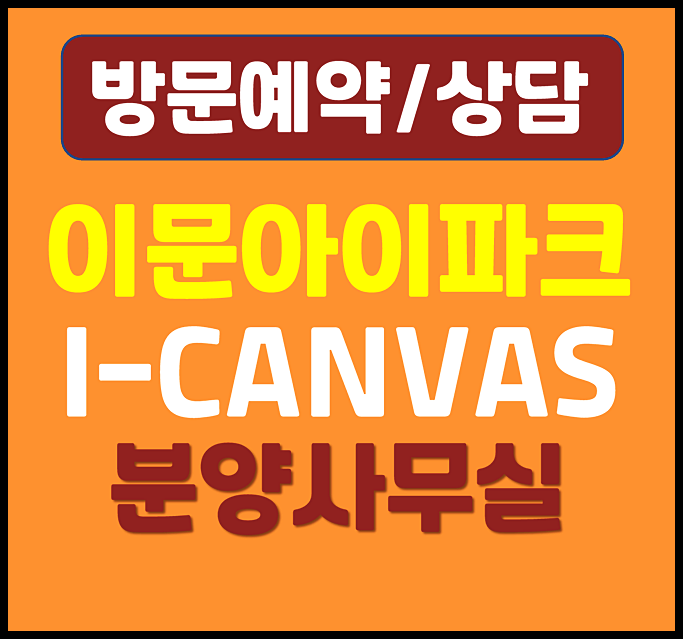  이문 아이파크자이 단지내상가 분양 사무실 분양가 홍보관