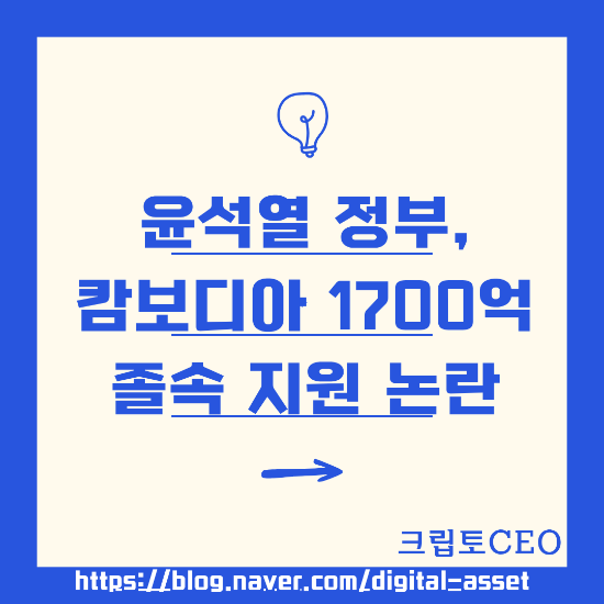 <b>윤석열 정부</b>, 캄보디아 1700억 졸속 지원 논란