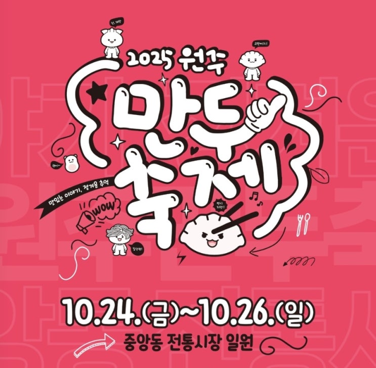 <b>원주</b> 2025 <b>만두축제</b> 규모커진 빅재미 10월 <b>원주</b><b>축제</b>일정 주차... 