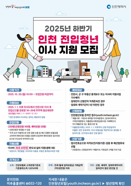 인천시, 청년 전입자 이사비 최대 40만 원 지원