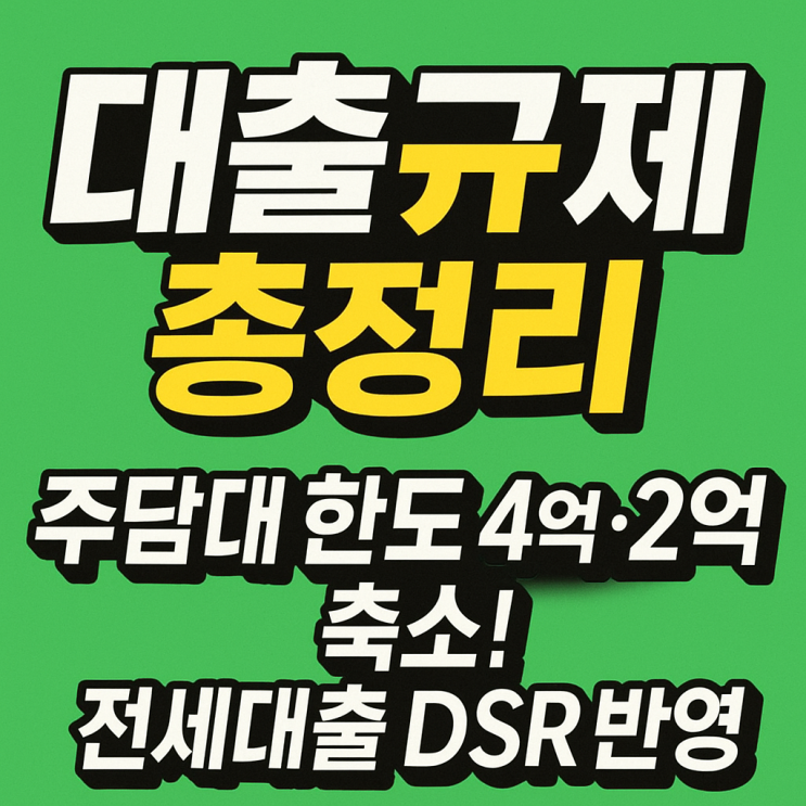  [10월 16일 대출규제 총정리] 수도권 주담대 한도 4억·2억 축소! 전세대출 DSR 반영까지