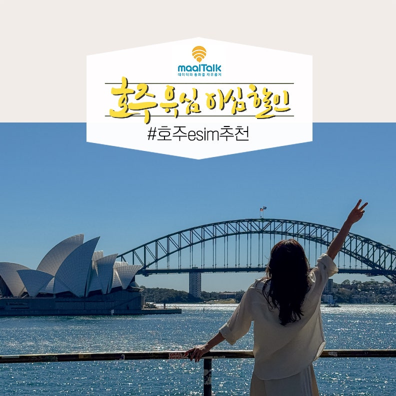 호주 이심 유심칩 추천 말톡 esim 구매 공홈보다 싸게 사는 방법