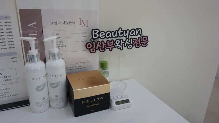  양주 옥정 뷰티안 임산부왁싱 브라질리언 왁싱 전문