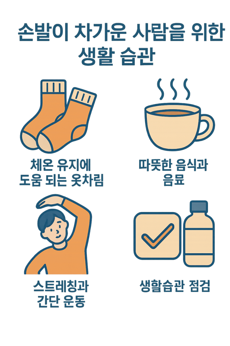  손발이 차가운 사람을 위한 생활 습관과 혈액순환 관리 방법