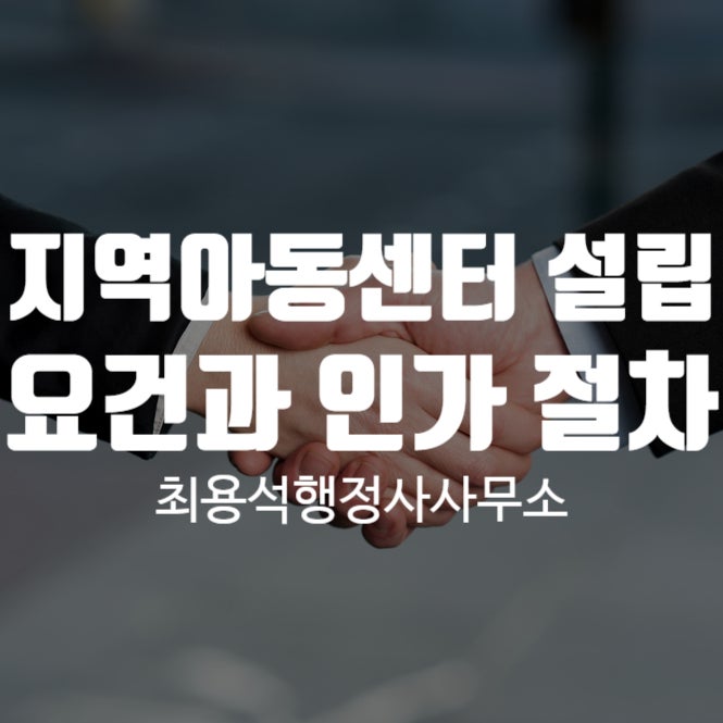 지역아동센터 설립 요건과 인가 절차