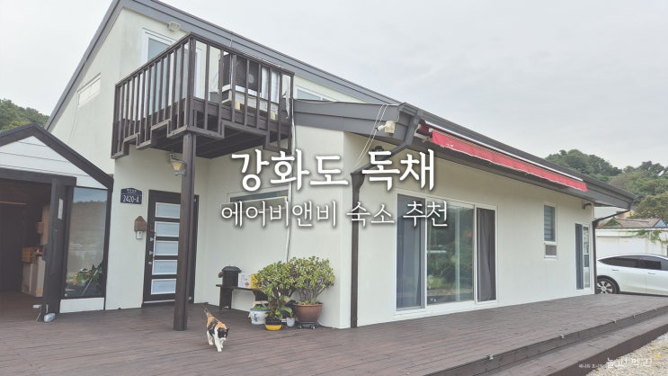  강화도 조용한 독채 펜션 에어비앤비 내돈내산 후기