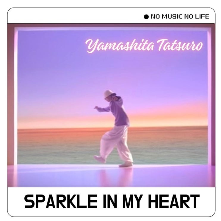  야마시타타츠로 SPARKLE 가사 시티팝 추천