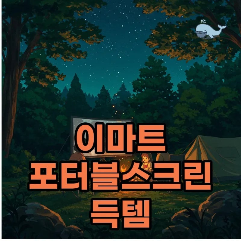이마트 포터블스크린: 가격 할인과 전용 가방으로 캠핑 필수템 득템 찬스! 재고 확인은 필수!