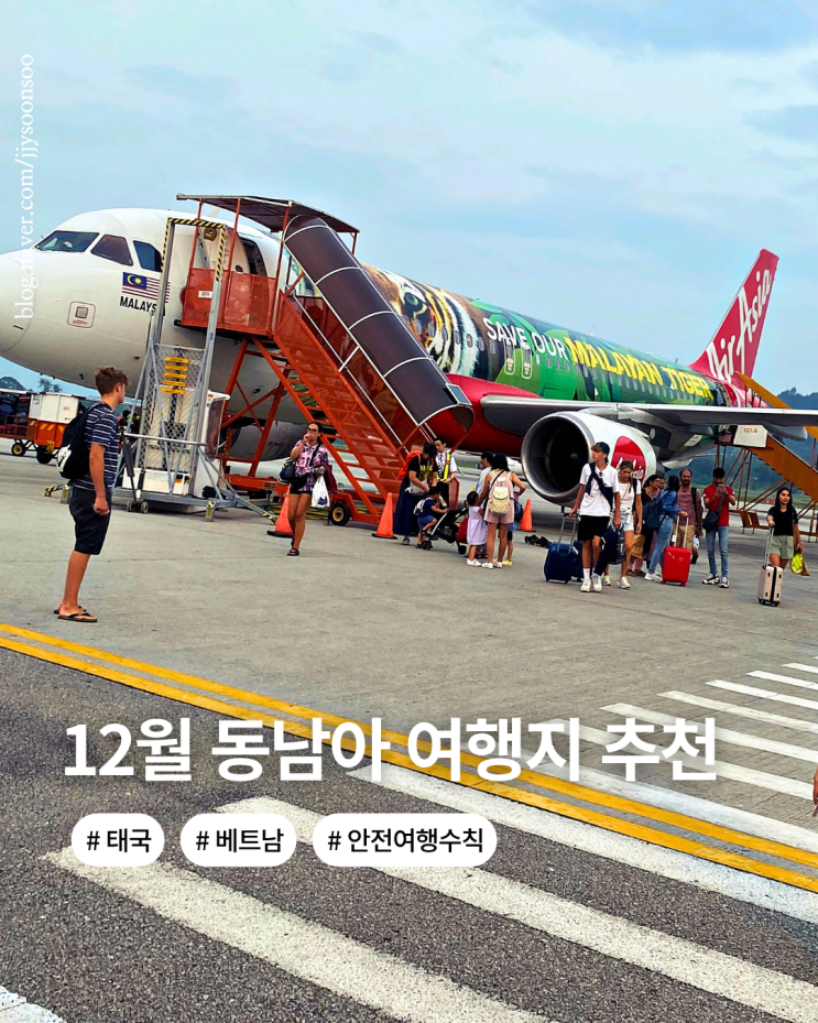  12월 동남아 여행지 추천 캄보디아 납치 관련 태국 베트남 라오스 미얀마 여행 안전 여행 수칙까지