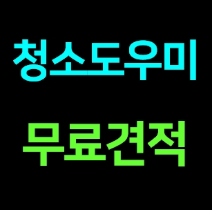  청소매니아 34평 아파트 입주청소비용 이사청소 거주청소 가격 견적 내돈내산 솔직후기ㅣ가정집청소 아파트 주택 빌라 오피스텔 원룸 투룸