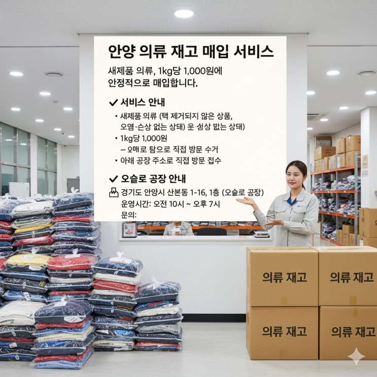  [안양 의류수거] 매장(새상품) 의류, 1kg당 1,000원에 안정적으로 처리해드립니다.