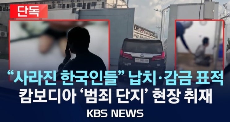 [속보]"<b>캄보디아 여행금지령</b>" 절대 가지 마세요.