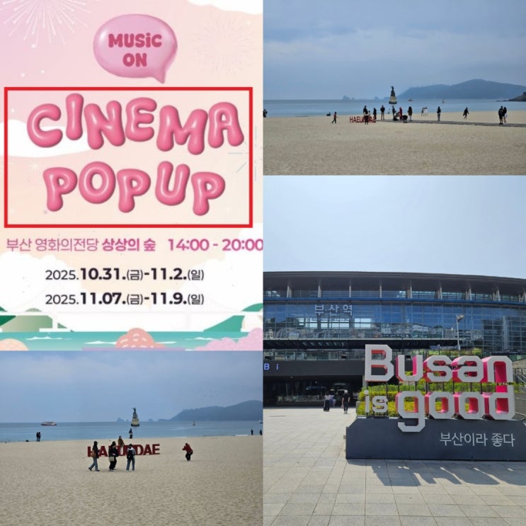  부산 팝업스토어 추천 영화의전당 <시네마팝업 music on> 해운대 가볼만한곳