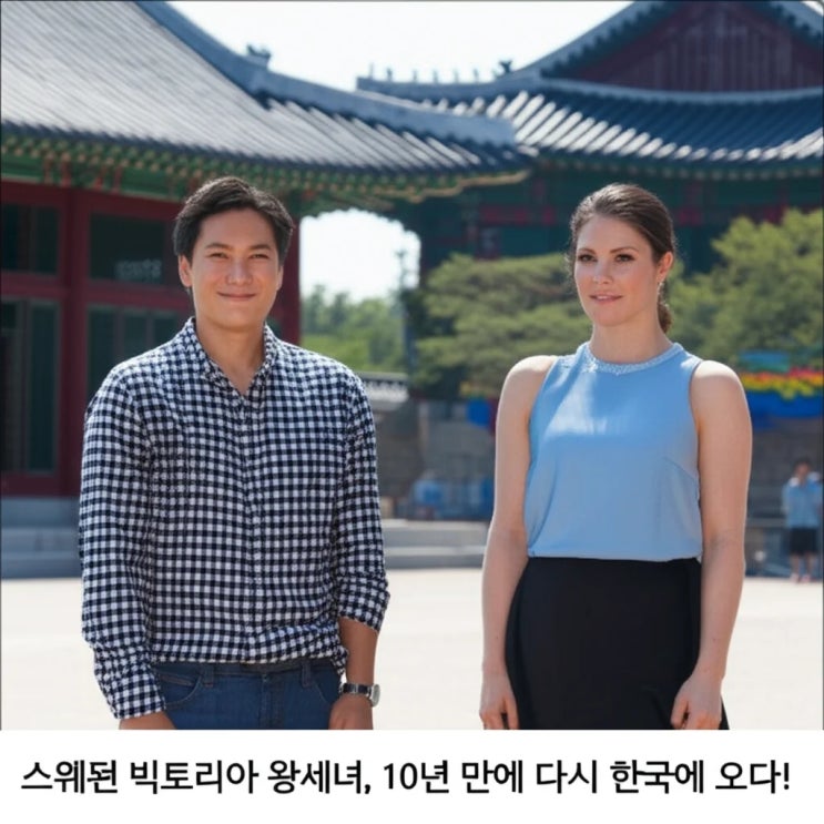 <b>스웨덴</b> 빅토리아 <b>왕세녀</b>, 10년 만에 다시 한국에 오다!