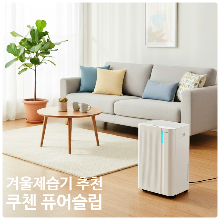  겨울 제습기, 쿠첸 퓨어슬립 CDH-PF120W 집들이 선물 후기