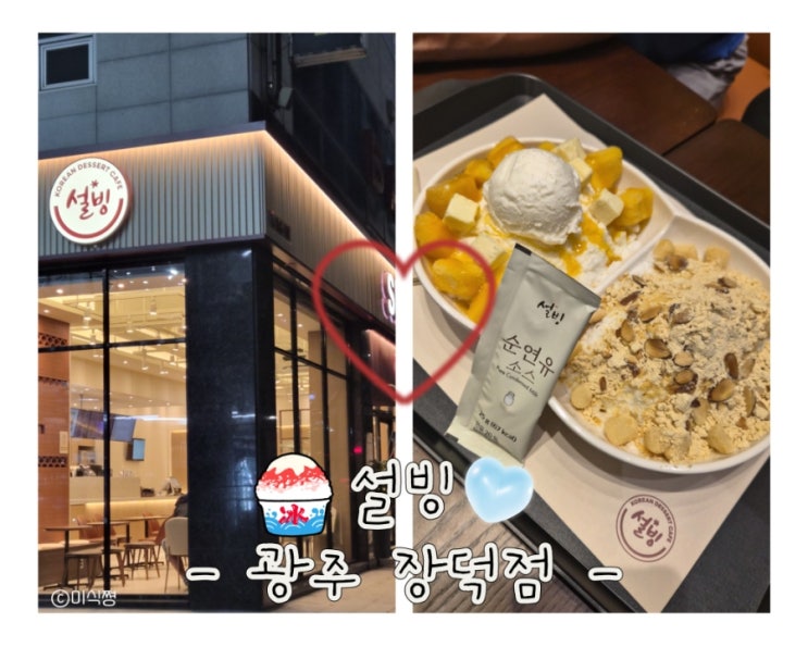  [ 광주 수완 ] 수완지구 다이소 옆 근처 설빙 생기다!! _ 설빙 수완장덕점