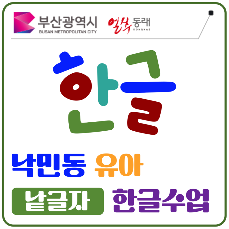  낙민동 유아 낱글자 한글 학습, 한 글자씩 또박또박 배우기