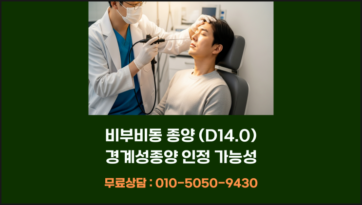  비부비동 종양, 단순한 양성이 아닐 수 있어요.